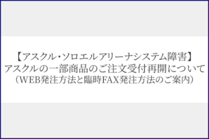 【アスクル復旧状況】アスクルの一部商品のご注文受付再開について