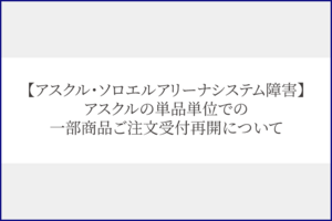 【アスクル・ソロエルアリーナ復旧状況】アスクルの単品単位での一部商品ご注文受付再開について
