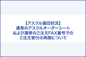 【アスクル復旧状況】通常のアスクルオーダーシートおよびご注文FAX番号0120-881-881でのご注文受付の再開について