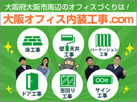 黒田生々堂「大阪オフィス内装工事.com」～オフィス内装工事・レイアウト事業専門のHPができました！の巻～