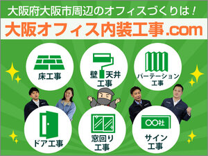 黒田生々堂「大阪オフィス内装工事.com」～オフィス内装工事・レイアウト事業専門のHPができました！の巻～