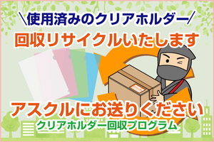 アスクルは使用済クリアホルダーの回収リサイクルをしています！～どなたでもご参加いただけます！の巻～