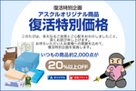 【アスクル復活特別企画】復活特別価格20％以上OFFにてアスクルオリジナル商品ご提供～お待ちいただいたお客様へお詫びと感謝の巻～