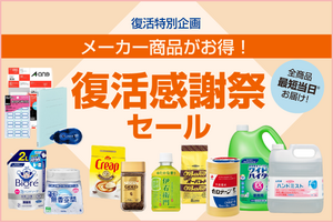 【アスクル復活感謝祭セール】アスクルオリジナル商品20％以上OFF、人気のメーカー品も特別価格セール！～お待ちいただいたお客様へお詫びと感謝の巻～