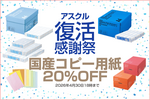 【アスクル復活感謝祭セール】国産コピー用紙 A4他が20％OFFセール！～4月30日18時までお得なチャンスは今だけ！の巻～