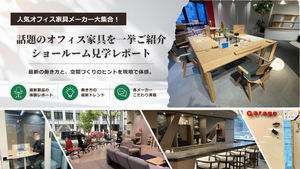 オフィス家具メーカーの最新提案を体感したショールームレポート