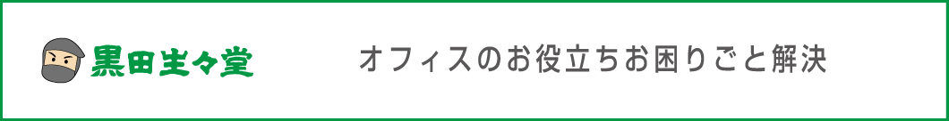 黒田生々堂