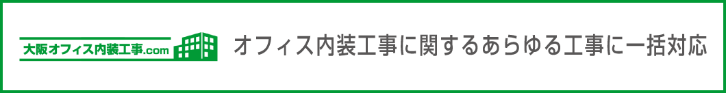 大阪オフィス内装工事.com