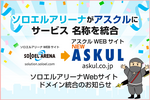 【重要】「ソロエルアリーナ」のサービス名称が「アスクル」に統合されます～2026年6月3日（水）よりソロエルアリーナWebサイト ドメイン統合のお知らせの巻～