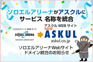 【重要】「ソロエルアリーナ」のサービス名称が「アスクル」に統合されます～2026年6月3日（水）よりソロエルアリーナWebサイト ドメイン統合のお知らせの巻～