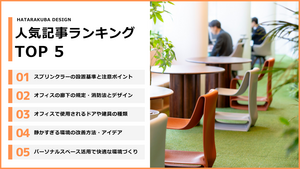 ハタラクバデザインのオフィスデザインブログ　～人気記事ランキング TOP5発表の巻～
