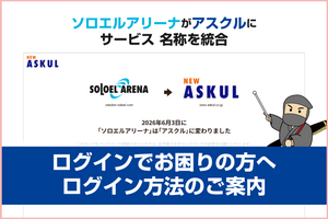 ソロエルアリーナにログインできない、ログインでお困りのお客様へ～ソロエルアリーナドメイン統合後のログイン方法と保存していたログインID／パスワードが分からなくなった場合はこちらからログインできますの巻～
