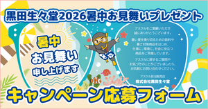 2026年暑中お見舞いプレゼントキャンペーン～応募フォームはこちらの巻～
