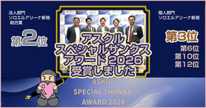 アスクルから表彰されました！～アスクル スペシャルサンクスアワード2026受賞！の巻～