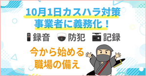 10月1日からカスハラ対策が義務化！～今から準備したいカスタマーハラスメント対策用品の巻～