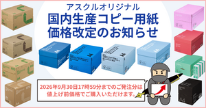 【緊急】アスクル国内生産コピー用紙価格改定のおしらせ～2026年9月30日18時以降ご注文分より新価格の巻～